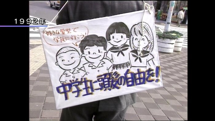 髪型の自由化を求める活動(1992年)