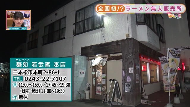 福島・二本松市にある「麺処若武者本店」本店