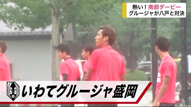 熱い!南部ダービー いわてグルージャ盛岡がヴァンラーレ八戸と対決【岩手県】