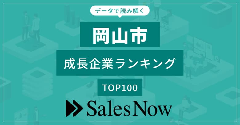 【岡山市】成長企業ランキングTOP100!/SalesNow DBレポート