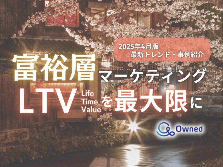 富裕層マーケティング|LTVを最大限に高めるための最新トレンド・事例紹介をまとめたレポート【2025年4月版】