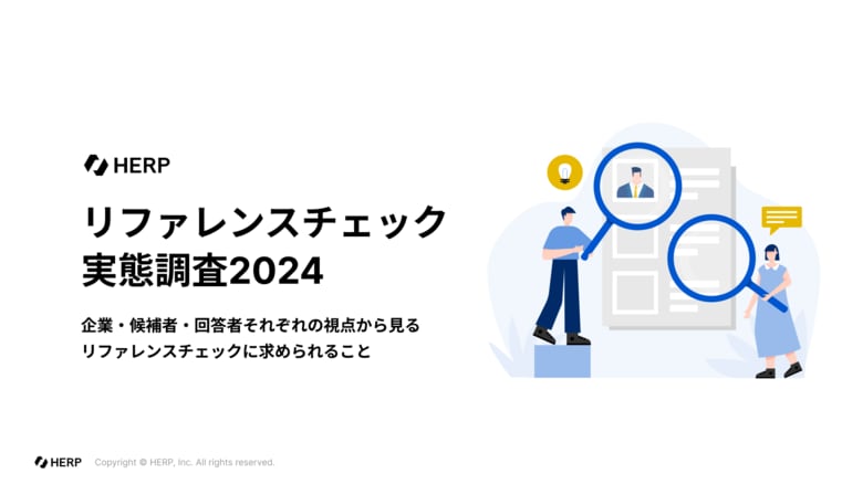 【HERP Trust】「リファレンスチェック実態調査2024」を公開
