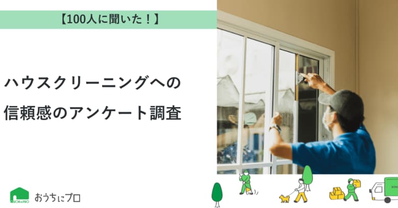 【おうちにプロ】ハウスクリーニングへの信頼感に関するアンケート調査