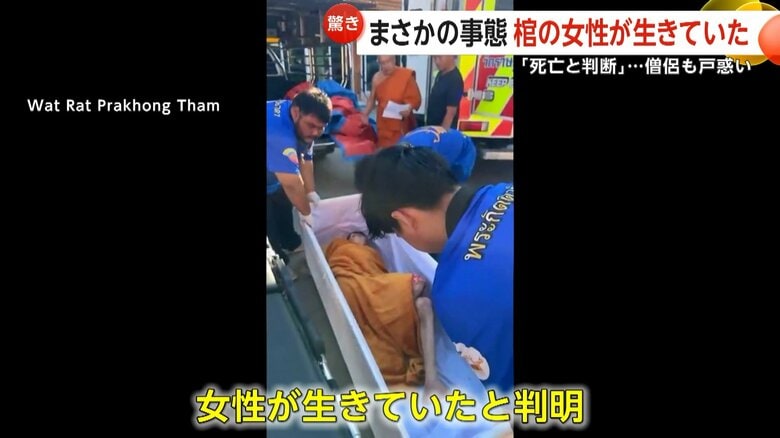 “遺体”がモゾモゾ…棺から物音聞こえ生存発覚　「呼吸が止まっているように見えた」家族が死亡と誤認　タイで起きた“まさかの事態”｜FNNプライムオンライン