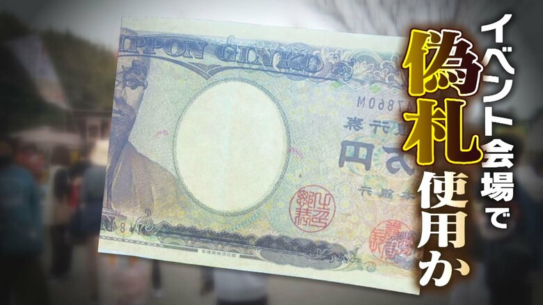 旧一万円札？薄い紙質に透かしなし…あるはずのない余白も　イベント会場で“偽札”使用か　一目で気付くほど雑な作りも「急いでいたら分からないかも」新潟｜FNNプライムオンライン