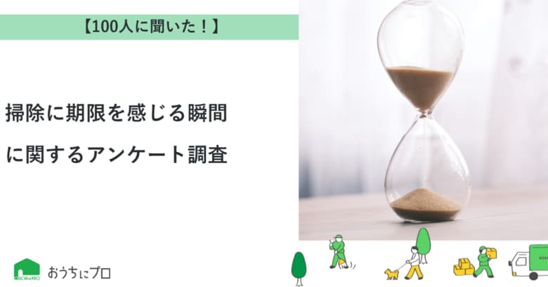 【おうちにプロ】掃除に期限を感じる瞬間に関するアンケート調査