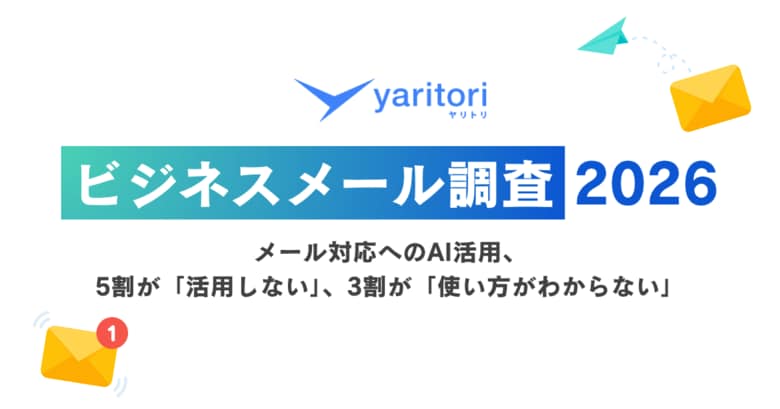 AI活用の波、メール対応に届かず。5割が「活用しない」、3割が「使い方がわからない」｜【ビジネスメール調査2026】を『yaritori』が実施
