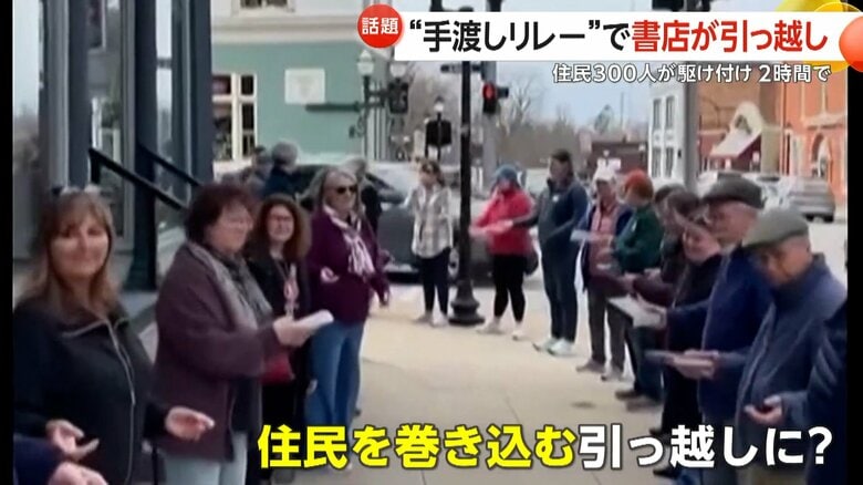 「感謝、感謝、感謝です」書店が結んだ地域の絆で9000冊の本を「手渡しリレー」　新店舗引っ越しに駆け付けた住民300人お手伝い　米・ミシガン州｜FNNプライムオンライン
