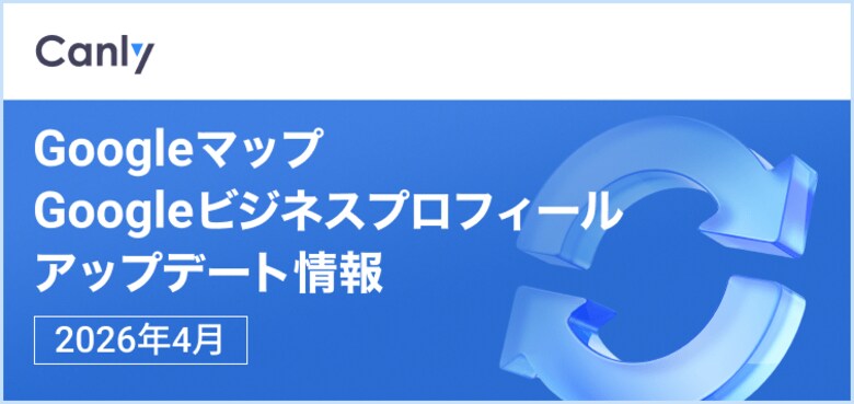 【特典やイベント投稿の「繰り返し設定」機能が追加 他】Google マップ・Google ビジネスプロフィールのアップデート情報（2026年4月版）を無料公開
