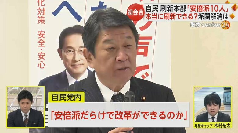 政治資金パーティー問題　自民党“政治刷新本部”が初会合　メンバーに“安倍派”10人…党内からも疑問の声｜FNNプライムオンライン