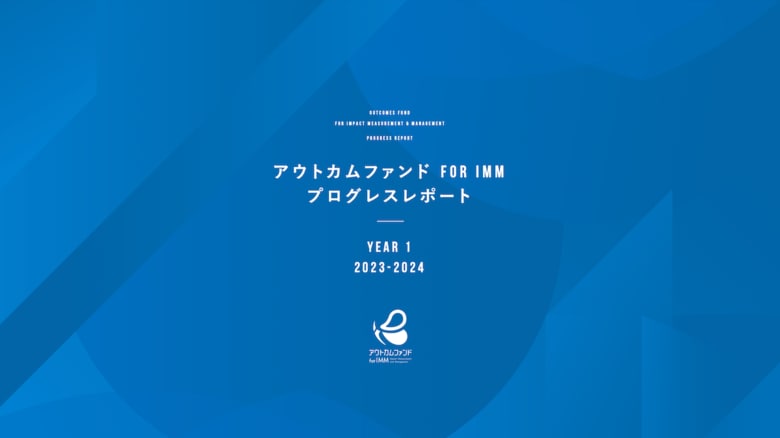 社会課題の解決に向けた革新的な資金提供モデル「アウトカムファンド for IMM」、1年目は全ての参加事業者が目標値を大きく上回る成果を達成