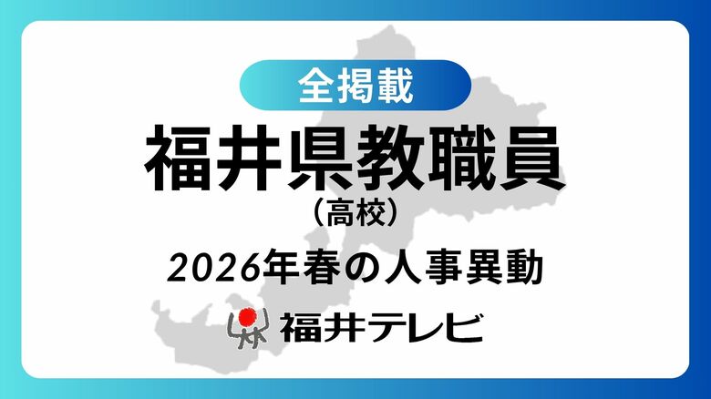 【全掲載】あの先生はどの学校に…福井県教職員2026年春の人事異動（5）高校｜FNNプライムオンライン