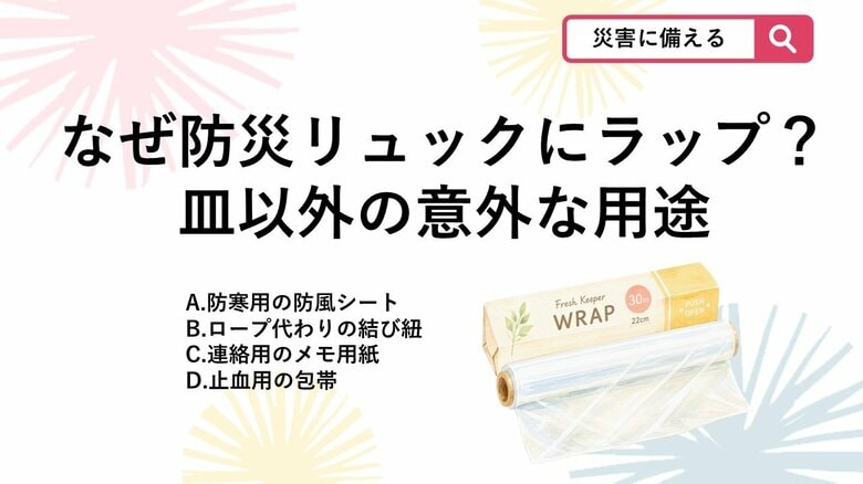 【防災クイズ】防災リュックにラップを入れるのは「お皿を汚さないため」以外にも重要な理由があります。それは何？｜FNNプライムオンライン