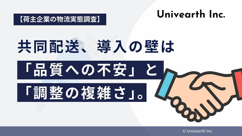 【荷主企業の物流実態調査】共同配送、導入の壁は「品質への不安」と「調整の複雑さ」。それぞれ4割超が懸念。効率化のメリットの裏にある、荷主のリアルな不安。