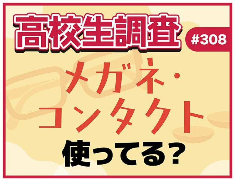 11月13日は“いい瞳の日”！ 高校生のメガネ・コンタクトの使用率とは？【高校生調査】