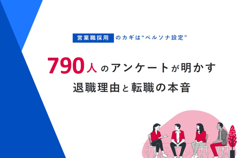 790名の営業職希望者へ実施したアンケート『営業職希望者の退職理由』を公開