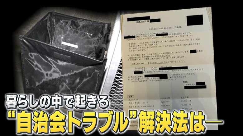 【困惑】暮らしの中で起きる自治会トラブル「退会でゴミ出し禁止」「退会料580万円請求」…解決策は？｜FNNプライムオンライン