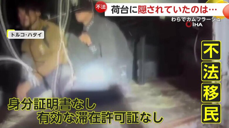 「声がするぞ！声だ！」荷台に隠れていた不法移民31人発見…わらでカムフラージュし国境越えか　トルコ｜FNNプライムオンライン