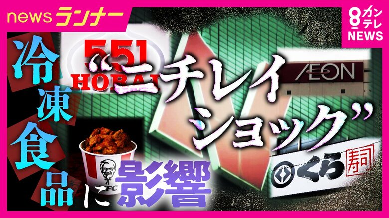 「全く関係ないと思っていた…」 『ニチレイショック』でニチレイ以外の商品にも影響 背景に物流コスト増で大型倉庫の利用増え“1社の被害が拡大しやすい側面” 「1カ月ほど影響残るのでは」と専門家|FNNプライムオンライン