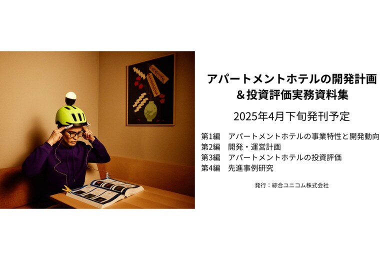 デベロッパー、投資家の方必見! 4月下旬発売予定「アパートメントホテルの開発計画&投資評価実務資料集 」にSection Lが寄稿