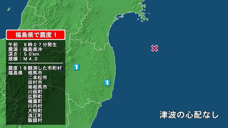 福島県で最大震度1の地震　福島県・二本松市、田村市、川俣町、相馬市、南相馬市、福島広野町、楢葉町、川内村｜FNNプライムオンライン