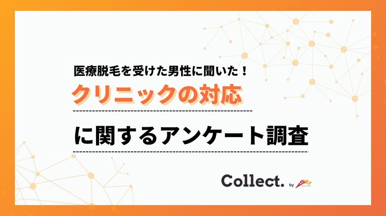 メンズ医療脱毛の初回カウンセリング、約6割が「勧誘はなかった」と回答!【Collect.(コレクト)】