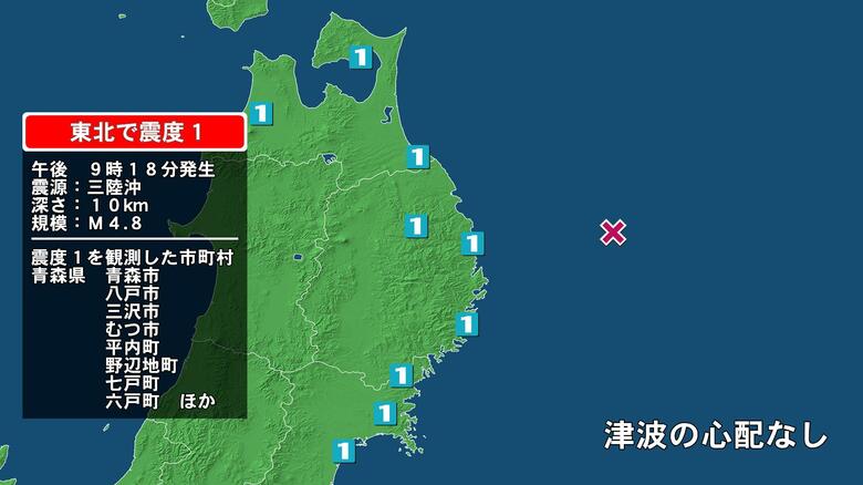 青森県で最大震度1の地震　青森県・青森市、平内町、八戸市、三沢市、野辺地町、七戸町、六戸町、東北町、おいらせ町｜FNNプライムオンライン