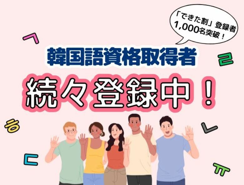 K Village韓国語、スタサポ第一弾「できた割」登録者数が1,000名を突破!韓国語資格取得者が続々と登録中!