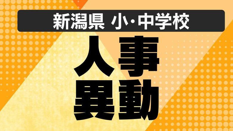 【新潟県】公立小・中学校の“人事異動” あの先生はどこの学校へ？義務教育校の異動規模は約3200人（新潟市除く）｜FNNプライムオンライン
