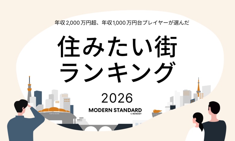 年収2,000万円超、年収1,000万円台プレイヤーが選んだ「住みたい街ランキング2026 by Modern Standard」を発表！