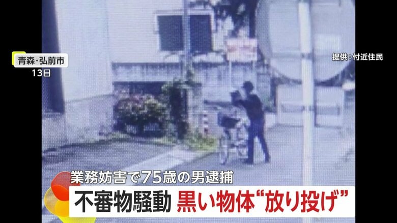 相次ぐ不審物騒動…“黒い物体”を投棄し自転車で去る男　業務妨害の疑いで75歳男を逮捕　青森・弘前市｜FNNプライムオンライン