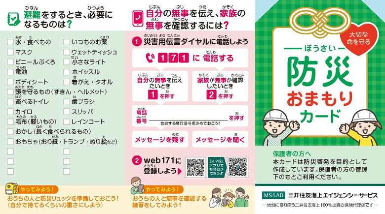 親の電話番号を「言えないと思う」小学生6割に-保護者調査で判明　災害用伝言ダイヤル171も「キー番号を共有」わずか1割