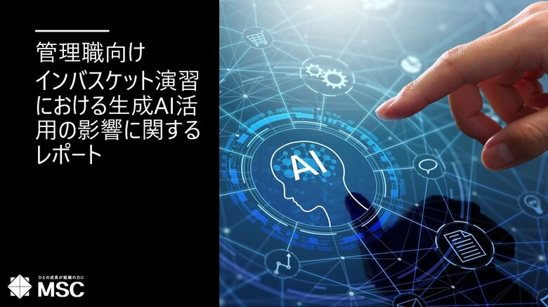 管理職向けインバスケット演習における生成AI活用の影響に関するレポートを公開