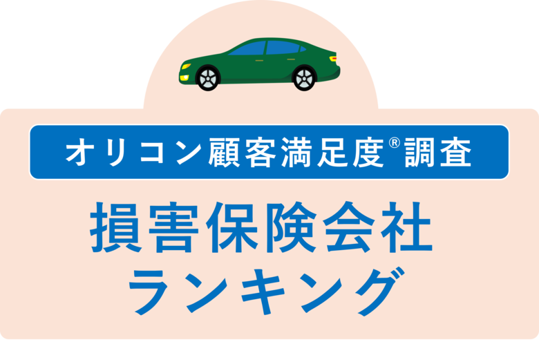 満足度の高い “損害保険会社”ランキング『自動車保険 ダイレクト型』『火災保険』で【ソニー損害保険】が総合2冠を獲得（オリコン顧客満足度(R)調査）