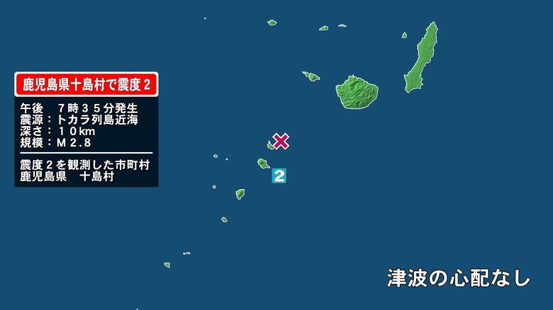 鹿児島県で最大震度2の地震　鹿児島県・鹿児島十島村｜FNNプライムオンライン