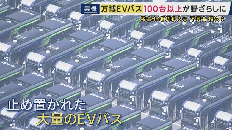 まるで“バスの墓場”不具合相次ぐ「EVバス」　万博で使われた車両は路線バスなどへの転用断念し“放置”　現役バス運転手「3回乗務すれば絶対1回は不具合。ハンドルは左なのに右方向に行ってしまう」と嘆き　「乗ると手汗が止まらない」とも｜FNNプライムオンライン
