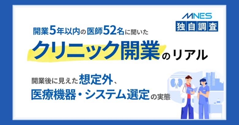 開業5年以内の医師52名に聞いた、クリニック開業のリアル開業後に見えた想定外と医療機器・システム選定の実態