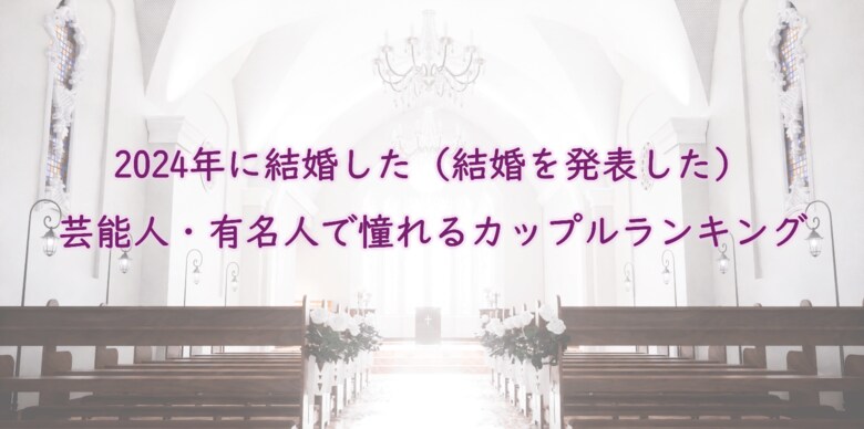 2024年に結婚した憧れの有名人夫婦1位は大谷翔平さん&田中真美子さん!