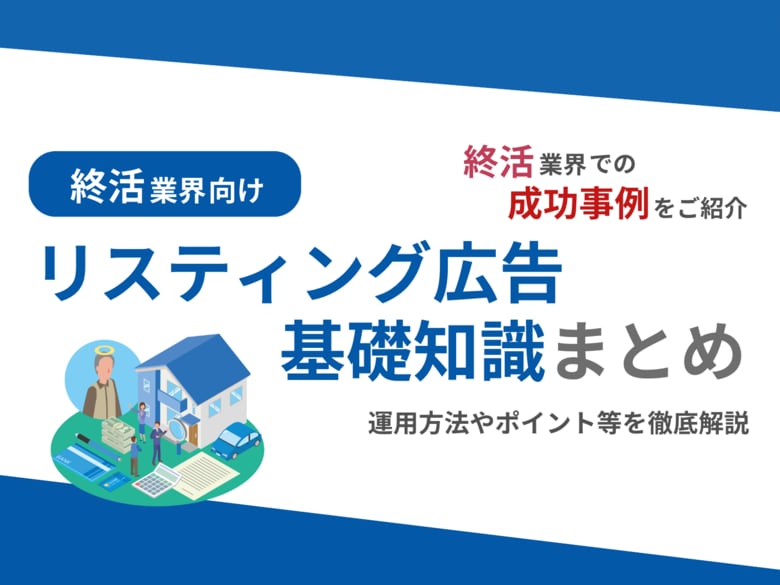 終活業界向け|終活業界での成功事例をリスティング広告の基礎知識とともにまとめたレポートを無料公開【2024年10月版】