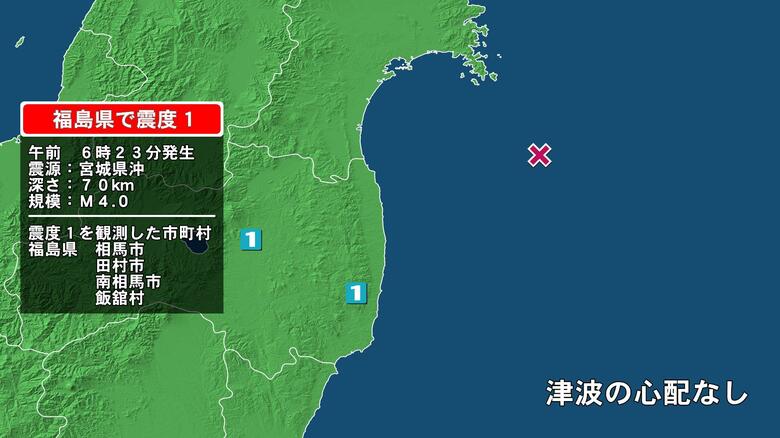 福島県で最大震度1の地震　福島県・田村市、相馬市、南相馬市、飯舘村｜FNNプライムオンライン