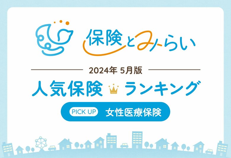 保険の選び方を解説する総合保険サイト「保険とみらい」が人気保険ランキング2024年5月版を発表