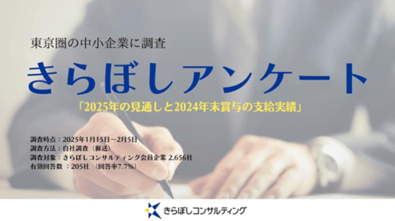 賃上げ予定は71%!きらぼしコンサルティング、「2025年の見通しと2024年末賞与の支給実績」アンケート調査結果を公開