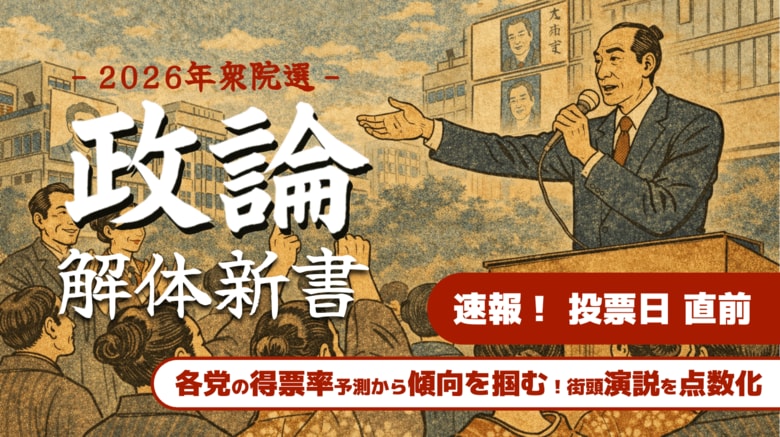 【選挙速報】衆院選2026　街頭演説の“特徴”から投票予測を精査