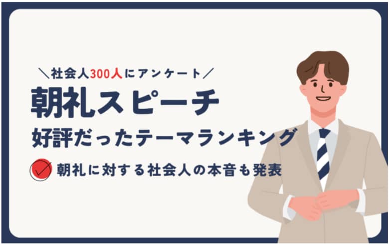 【社会人300人調査】朝礼ネタに困る人続出！朝礼時間をうまく活用する方法とは？