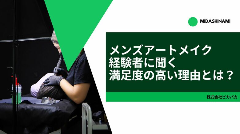 メンズアートメイク経験者に聞く、満足度の高い理由とは？