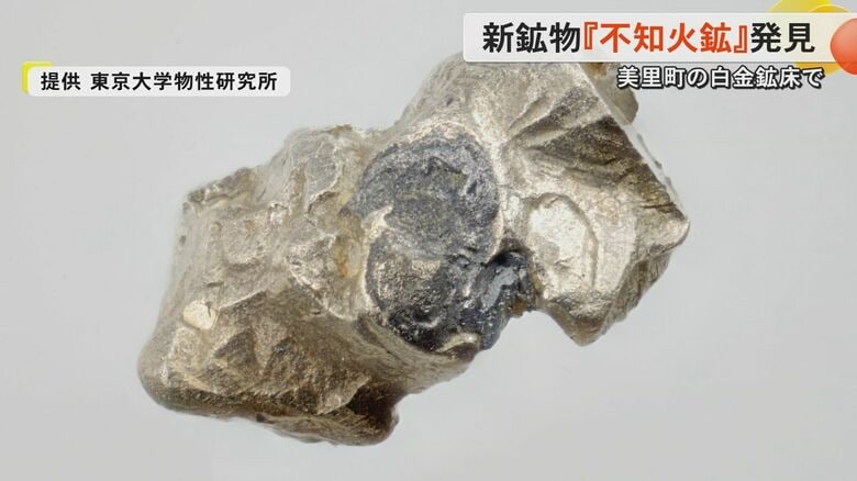 熊本・美里町で新鉱物『不知火鉱』を発見 国内でも珍しいプラチナの鉱床で見つかる「まだ新鉱物見つかると確信」｜FNNプライムオンライン