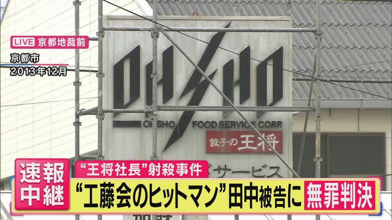 【中継】「終始落ち着いた雰囲気」“餃子の王将”社長射殺事件　暴力団幹部の男に「無罪判決」裁判を傍聴した記者が報告　間接証拠「たばこの吸い殻」は「他の日に捨てられたり第三者持ち込みの可能性を排斥できず」｜FNNプライムオンライン
