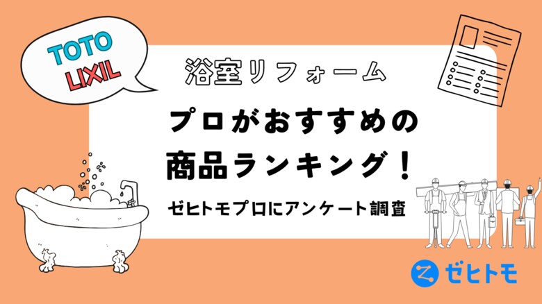 【TOTO vs LIXIL】お風呂リフォームのプロがおすすめする商品はこれ!