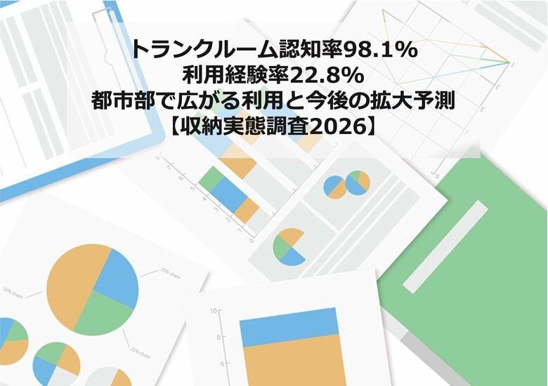 トランクルーム認知率98.1%・利用経験率22.8%ー都市部で広がる利用と今後の拡大予測【収納実態調査2026】