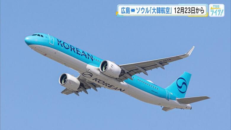 広島・ソウル往復便　大韓航空が新規就航　１２月２３日から毎日、仁川線は１日３往復へ　広島空港｜FNNプライムオンライン